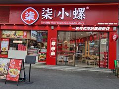 -柒小螺·螺蛳粉(利丰广场店)