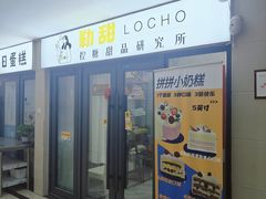 -勒甜LO CHO·定制低糖代糖纯动物奶油生日蛋糕(新开路店)