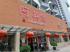 -阿英煲(凉城路店)