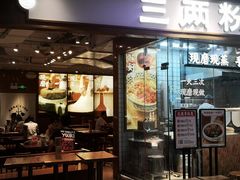 门面-三两粉(深圳壹方城店)