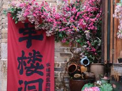 -羊楼洞