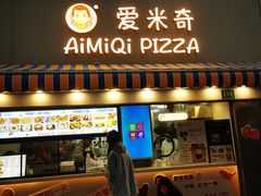 -Aimiqi.Pizza.爱米奇私厨(虹梅路红春大厦店)