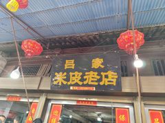 -吕家米皮
