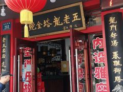 门面-龙老五汤店(站前西路店)