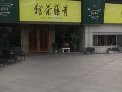 -青藤茶馆(南山路店)
