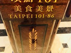 -顶鲜101美食美景餐厅