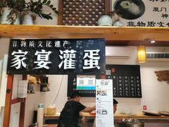 -家宴·灌蛋·沙茶面(曾厝垵店)