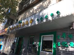 门面-年记·兴顺斋 牛街清真熟食小吃店