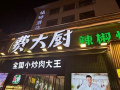 -费大厨辣椒炒肉(太平老街店)