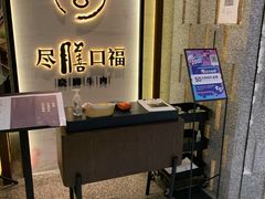 -盡膳口福跷脚牛肉火锅(合生汇购物中心店)