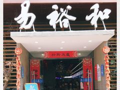 -易裕和·长沙米粉(竹塘西路店)