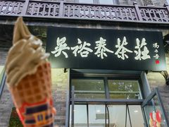 -吴裕泰茶庄(前门大街店)