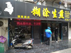 门面-糊涂生煎(滴翠路店)