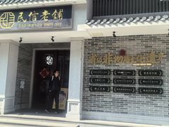 -民信老铺(华盖路店)