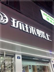 点击看大图 -环球蝶上美业连锁