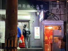 门面-无声臭豆腐(大井1号店)