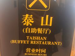 -湛山花园酒店-自助餐厅