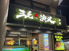 -三毛演义·湖南烧烤大排档(南浦店)