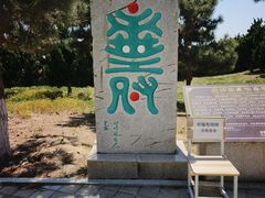 -福如东海文化园