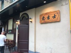 门面-老吉士酒家(天平路店)