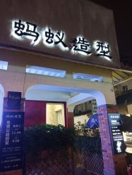 点击看大图 -蚂蚁造型沙龙