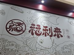 -福利来酒店(泺源大街店)