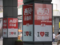 -西贝莜面村(近铁城市广场店)