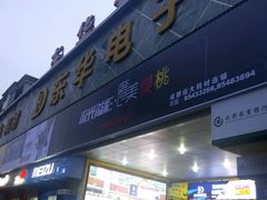 -东华电子电脑城(一环路南二段店)