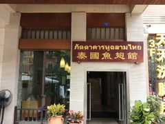 门面-阿诺泰·泰国餐厅(紫荆店)