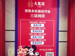 -大龙辣火锅·龙虾·烧烤(湖滨新天地店)