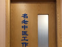 -上海广德中医门诊部