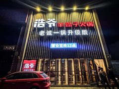 -浩爷羊蝎子火锅(望京店)
