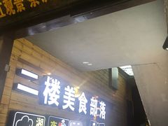 -临江餐馆二楼美食部落