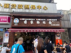 -蒋家肠旺面馆(合群路店)