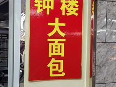 -钟楼大面包
