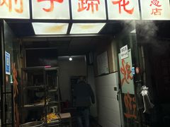 门面-刚子蹄花(总店)