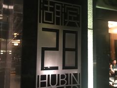 -湖滨28中餐厅·西湖宴·杭州君悦酒店