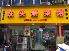 -铁头烧菜馆(立新路店)