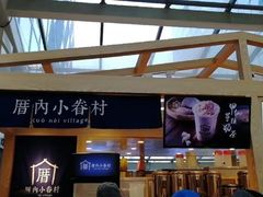 -厝内小眷村(西单大悦城店)
