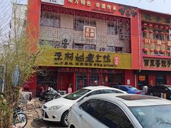 -王村姑老土炕莜面村(桥东店)