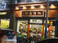 门面-仁信老铺(华盖路店)