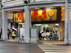 -百花传统甜品店(原址店)