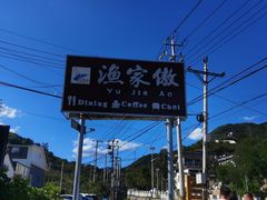 -京北渔家傲