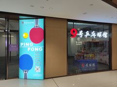 -9号乒乓球馆(西门口店)