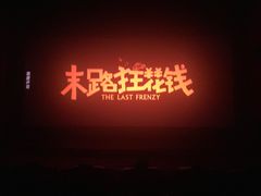 -山文星辉影城(济南和谐广场店)