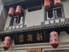 -新兴园饺子馆(北京百子湾店)