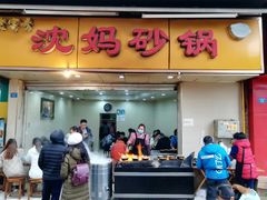 门面-沈妈砂锅(光华村店)