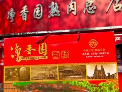 -净香园熟肉(北坦总店)