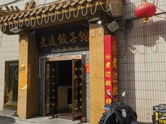 -老边饺子馆(东单店)
