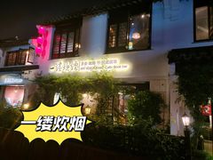 -一縷炊煙(南长街店)